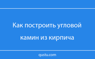 Схема углового камина