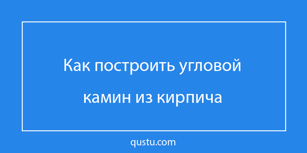 Схема углового камина