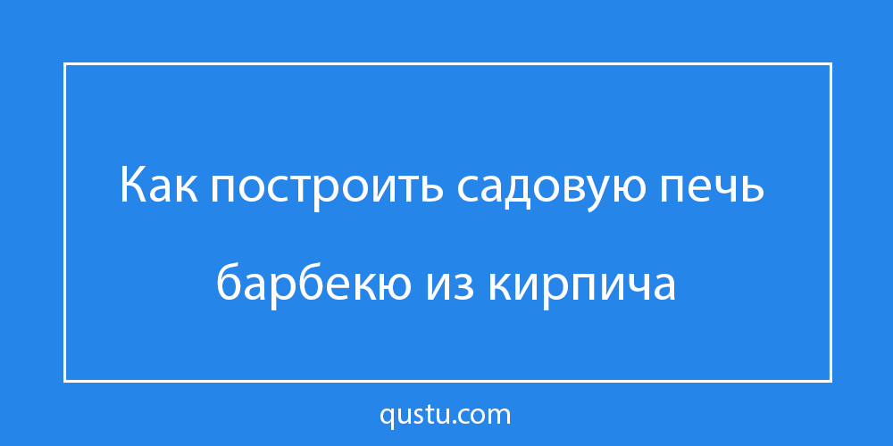 Усовершенствованная конструкция барбекю печи
