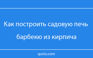 Усовершенствованная конструкция барбекю печи