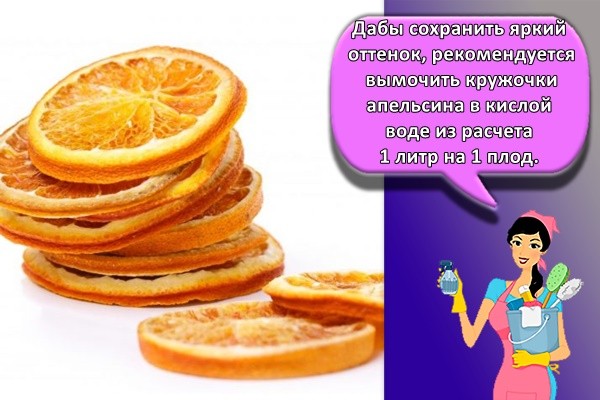 Как правильно сушить апельсины