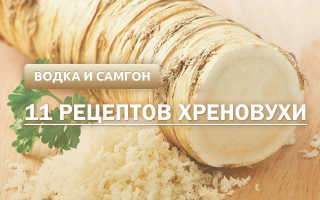 Хреновуха рецепт из самогона в домашних