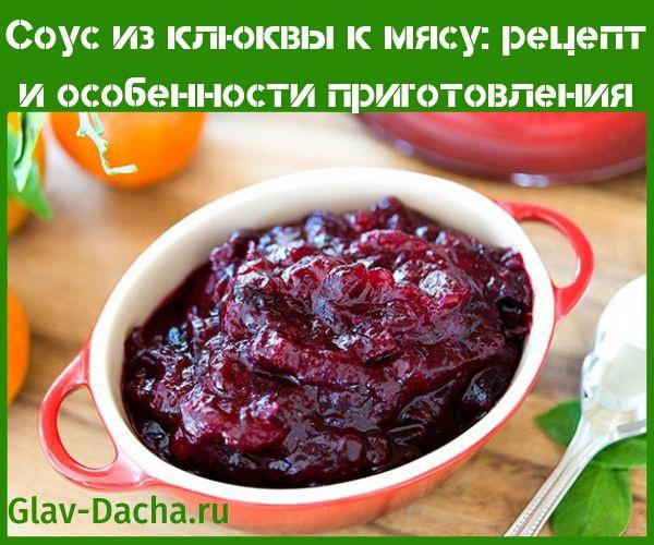 Клюквенный соус для индейки