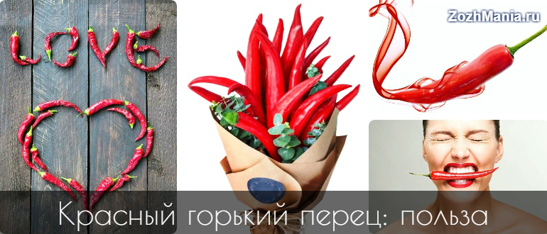 Красный перец полезные свойства