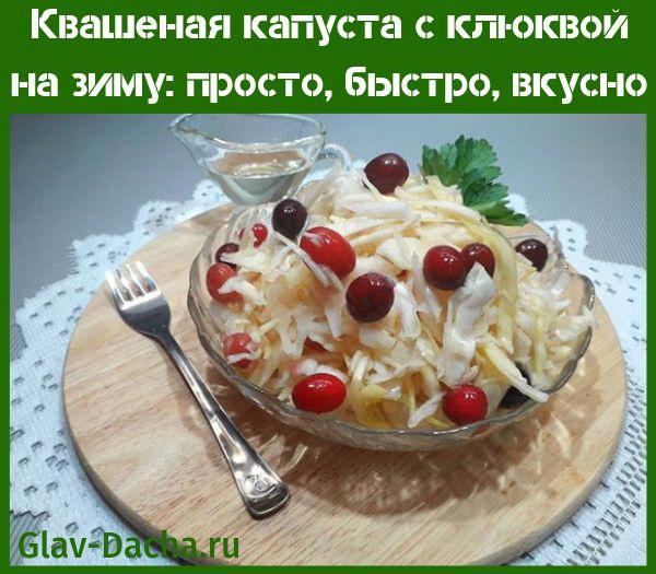 Квашеная капуста с клюквой рецепт классический