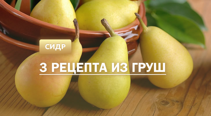 Сидр грушевый рецепт в домашних условиях